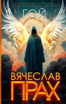 Вячеслав Прах: Гой