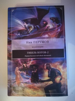 Ник Перумов: Гибель Богов-2. Первая дилогия