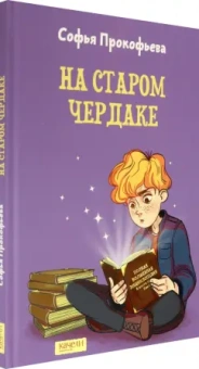 Софья Прокофьева: На старом чердаке
