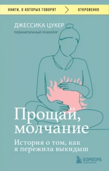 Джессика Цукер: Прощай, молчание. История о том, как я пережила выкидыш