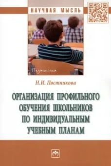 Надежда Постникова: Организация профильного обучения школьников по индивидуальным учебным планам. Монография