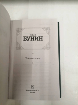 Иван Бунин: Темные аллеи