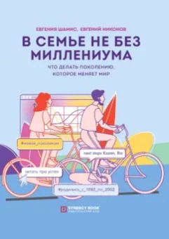 Шамис, Никонов: В семье не без Миллениума. Что делать поколению (1985-2002 г.р.), которое меняет мир