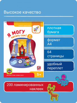 Лялина, Лялина: Я могу читать сам! Первая ступень. 5+ (200 наклеек)