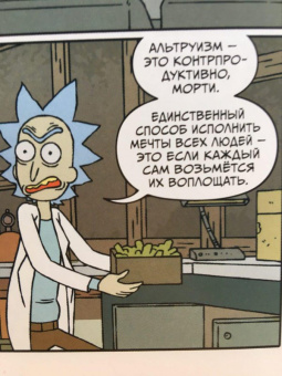 Старкс, Ванамен: Рик и Морти. Книга 2. Нужно больше приключений