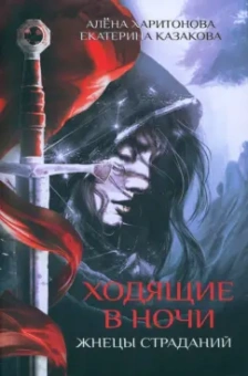 Харитонова, Казакова: Ходящие в ночи. Книга 1. Жнецы страданий
