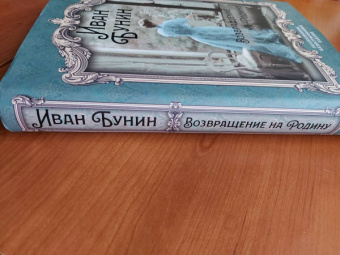 Иван Бунин: Возвращение на Родину:  роман, повесть, рассказы