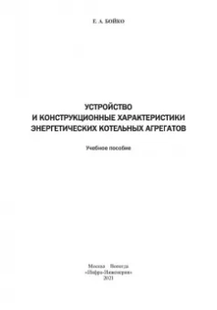 Евгений Бойко: Устройство и конструкционные характеристики энергитических котельных агрегатов