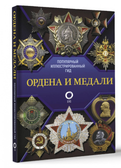 Игорь Гусев: Ордена и медали. Популярный иллюстрированный гид