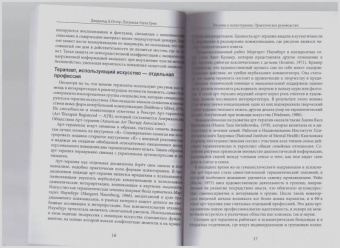 Остер, Грон: Рисунок в психотерапии. Практическое руководство