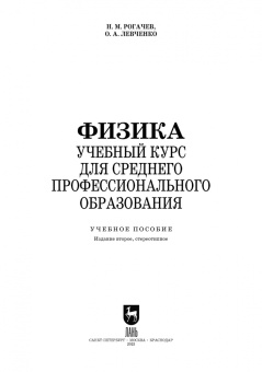 Рогачев, Левченко: Физика.Учебное пособие для СПО
