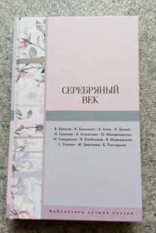 Блок, Бальмонт, Брюсов: Серебряный век