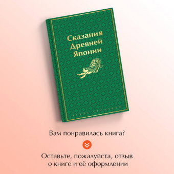Сандзин Садзанами: Сказания Древней Японии