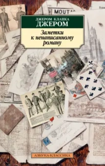 Клапка Джером: Заметки к ненаписанному роману