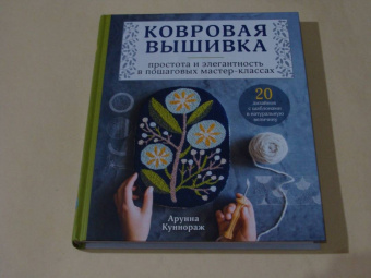 Арунна Куннораж: Ковровая вышивка. Простота и элегантность в пошаговых мастер-классах