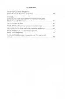 Бенедикт Спиноза: Этика. О Боге, человеке и его счастье