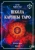 Карина Таро: Школа Карины Таро. Искусство магии. книга 4
