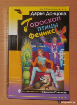 Дарья Донцова: Гороскоп птицы Феникс