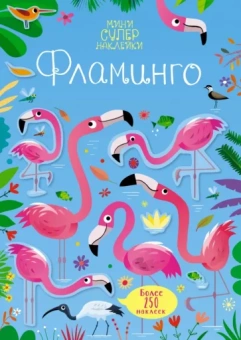 Кирстен Робсон: Супернаклейки-мини Фламинго