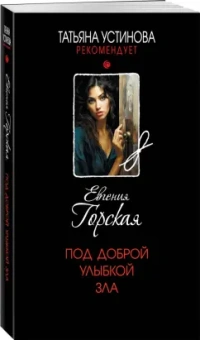 Евгения Горская: Под доброй улыбкой зла