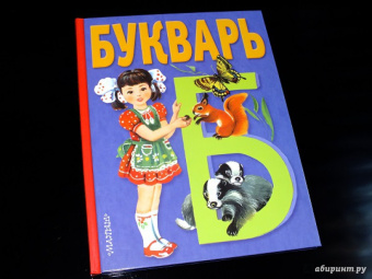 Владимир Степанов: Букварь