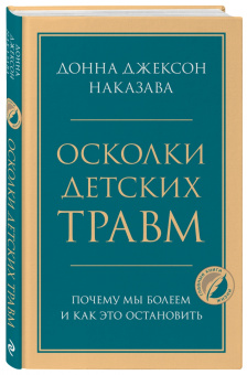 Донна Наказава: Осколки детских травм. Почему мы болеем и как это остановить