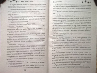 Анна Платунова: Сердце химеры