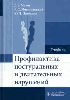 Мохов, Потехина, Могельницкий: Профилактика постуральных и двигательных нарушений. Учебник
