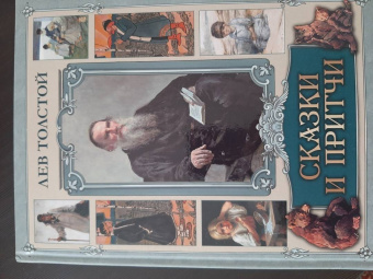Лев Толстой: Сказки и притчи