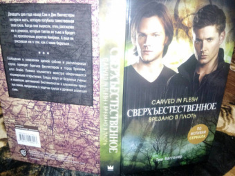 Тим Ваггонер: Сверхъестественное. Врезано в плоть