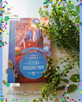 Милена Завойчинская: Отель потерянных душ. Книга вторая. Госпожа проводница эфира