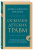 Донна Наказава: Осколки детских травм. Почему мы болеем и как это остановить