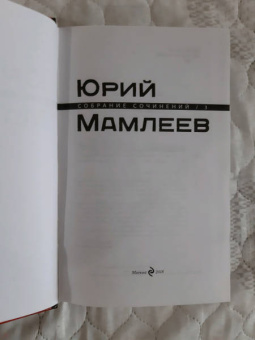 Юрий Мамлеев: Собрание сочинений. Том 3