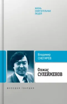 Владимир Снегирев: Олжас Сулейменов