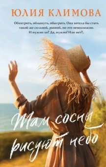 Юлия Климова: Там сосны рисуют небо