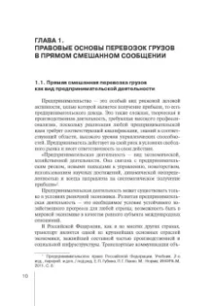 Надежда Бутакова: Правовое регулирование прямой смешанной перевозки грузов. Монография