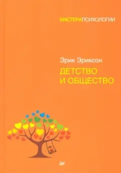 Эрик Эриксон: Детство и общество