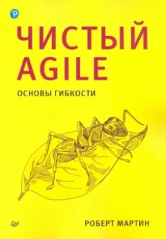 Роберт Мартин: Чистый Agile. Основы гибкости