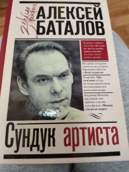 Алексей Баталов: Сундук артиста