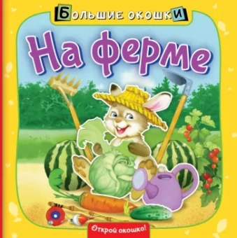 Нина Пикулева: На ферме