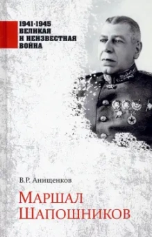 Владимир Анищенков: Маршал Шапошников