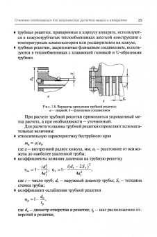 Поникаров, Поникаров, Рачковский: Расчеты машин и аппаратов химических производств и нефтегазопереработки (примеры и задачи)