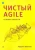 Роберт Мартин: Чистый Agile. Основы гибкости