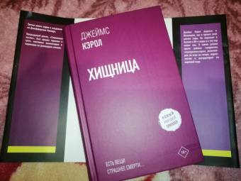Джеймс Кэрол: Хищница