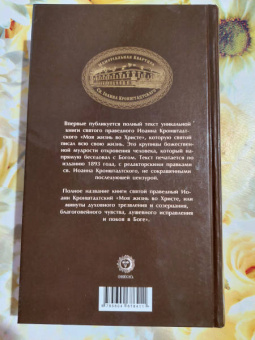 Святой праведный Иоанн Кронштадтский: Моя жизнь во Христе. Полная версия