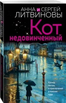 Литвинова, Литвинов: Кот недовинченный