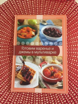 Готовим варенье и джемы в мультиварке