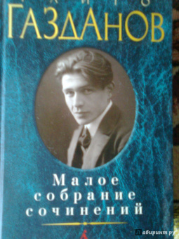 Гайто Газданов: Малое собрание сочинений
