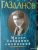 Гайто Газданов: Малое собрание сочинений