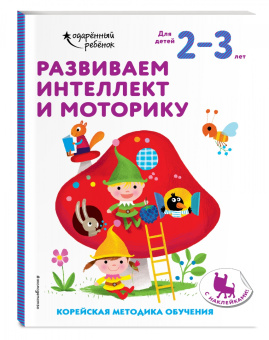Развиваем интеллект и моторику. Для детей 2-3 лет